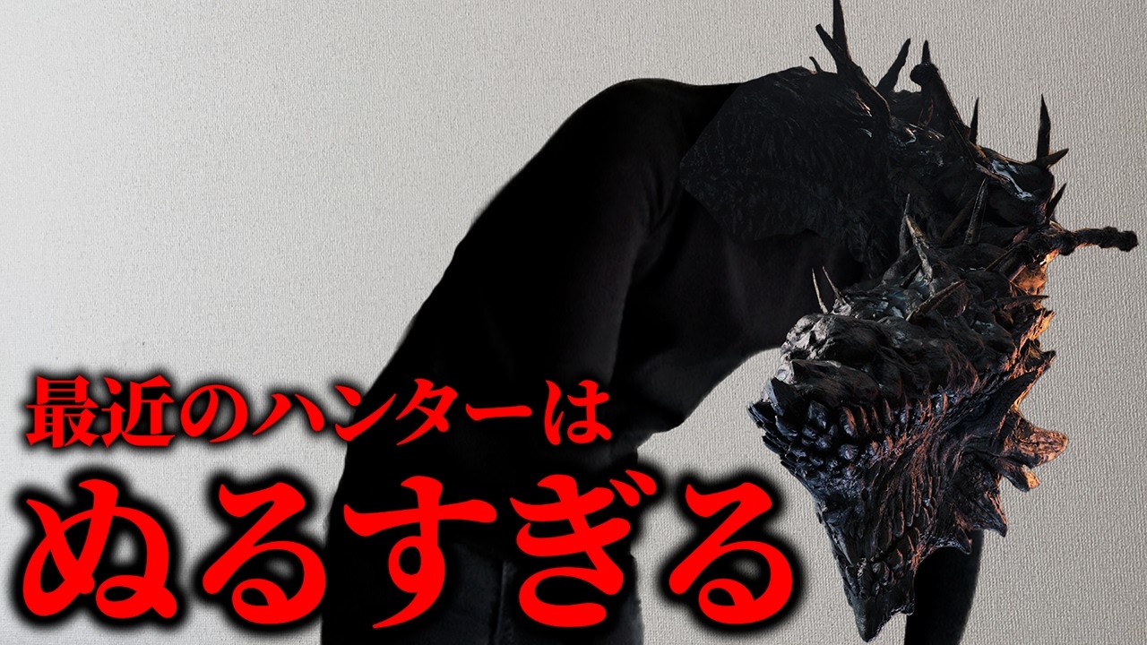 11年経ってもラスボス最強の威厳を見せ続けるモンスター