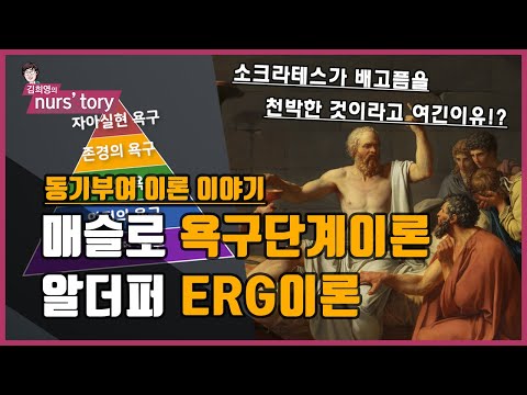 매슬로우의 욕구단계 이론, 알더퍼의 ERG 이론 알아보기 | 동기부여 이론 | 보건행정