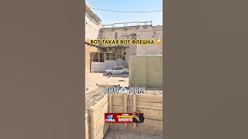 🌟 Классная флешка для пика на DUST 2  #csgo #cs2 #cs2nades #dust2 #gaming #cs2clips #faceit10lvl