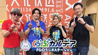 【FGO公式】くらぶカルデアの配信のサムネイル画像