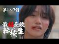 1話~7話『最弱無敗の転校生』 | SWIPEDRAMA | #スワドラ