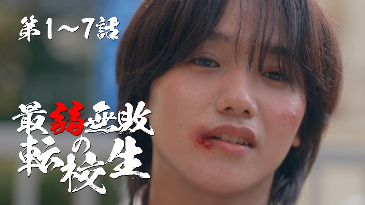 1話~7話『最弱無敗の転校生』 | SWIPEDRAMA | 