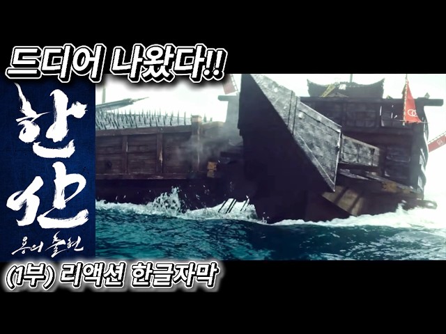 해외반응 한산 : 용의 출현 (1부) 리액션 한글자막  저 시대에 저런 배를 보면 정말 무서웠을거야!!