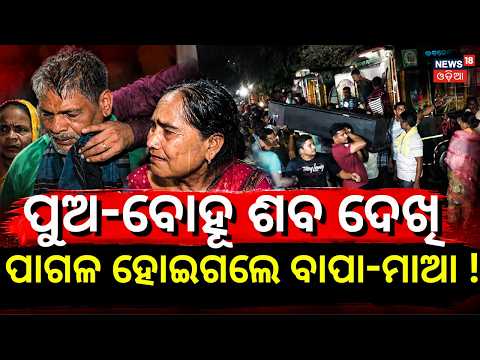ପାଗଳ ହୋଇଗଲେ ବାପା-ମାଆ !  MP Car Tragedy: 7 Odias Return Home | Entire Family Lost in Tragic Accident