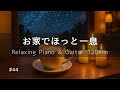 【リラックスBGM】お家でほっと一息 #44｜秋の夜に心落ち着くピアノ＆ギター120分 – 癒し・集中・リラックス・作業用・勉強・瞑想音楽