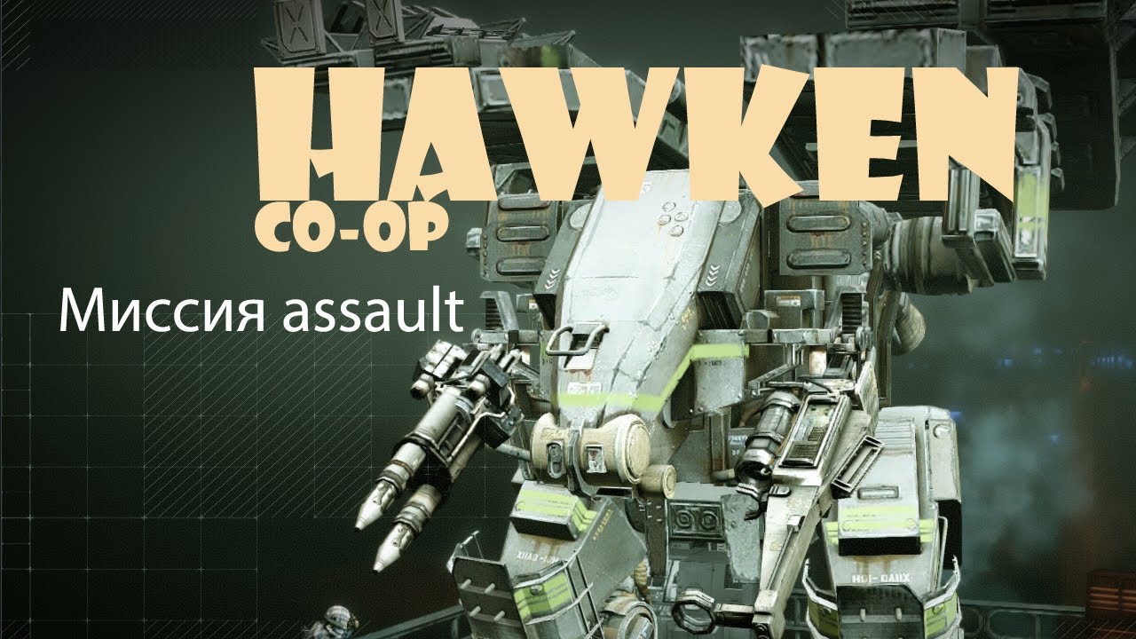 Hawken Миссия Assault #2 Co-OP