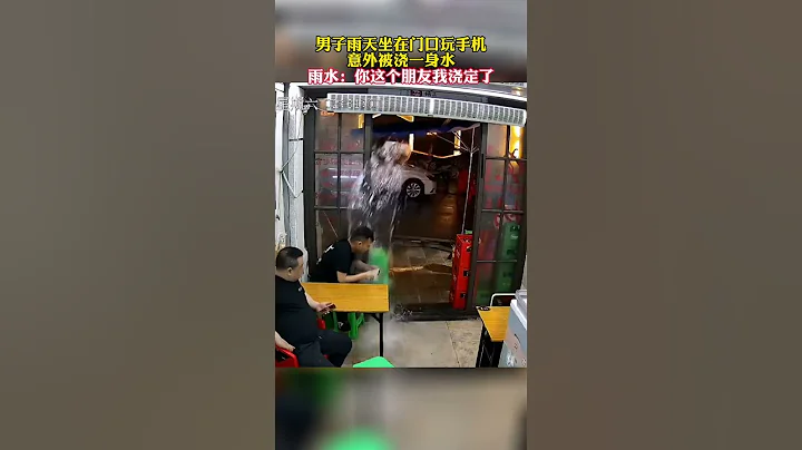 男子雨天坐在门口玩手机，意外被浇一身水…雨水：你这个朋友我浇定了。#监控下的一幕 #雨水 #搞笑 #下雨 #淋湿 #玩手机 #幸灾乐祸 - 天天要闻