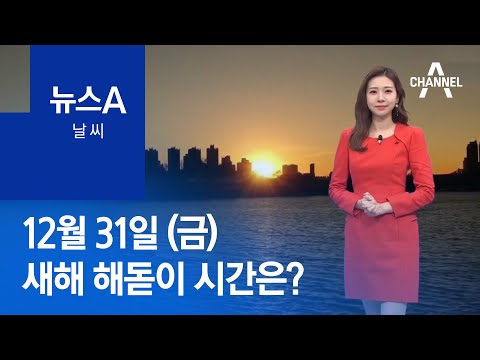 [날씨]새해 해돋이 시간은?…내일 아침까지 한파 | 뉴스A