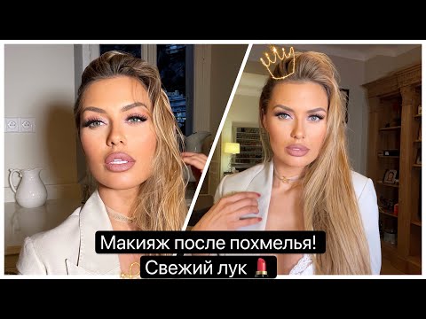 Макияж, который поможет стереть следы усталости или похмелья, придав вам свежий вид!