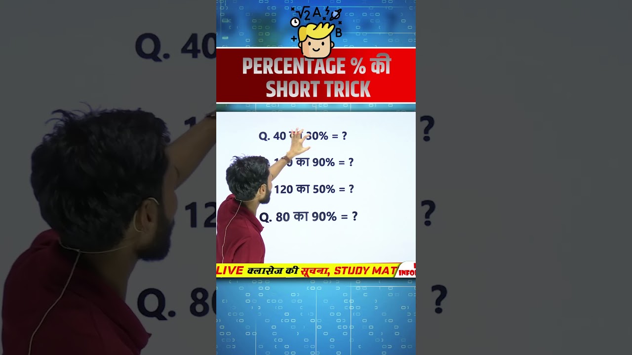 Percentage निकालना सीखे 2 सेकंड में 