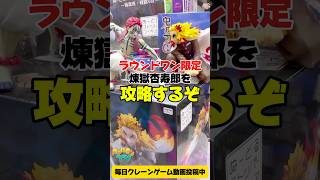 ラウンドワン限定の煉獄杏寿郎を攻略するぞクレーンゲームプライズフィギュア攻略 キャッチャー