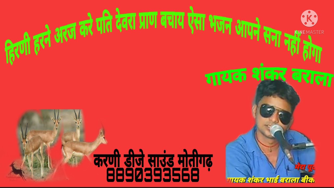 गायक शंकर बराला न्यू भजन हिरणी हरने अरज करें बिल्कुल नया भजन रिकॉर्डिंग करणी डीजे साउंड  मोतीगढ़