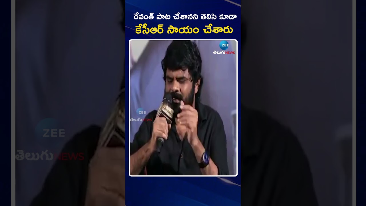 Music Director Charan Arjun Praises KCR | రేవంత్ పాట చేశానని తెలిసి కూడా కేసీఆర్ సాయం చేశారు.. | Zee
