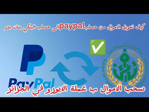 تحويل الاموال من باي بال  الى حساب البنكي بنك بدر    