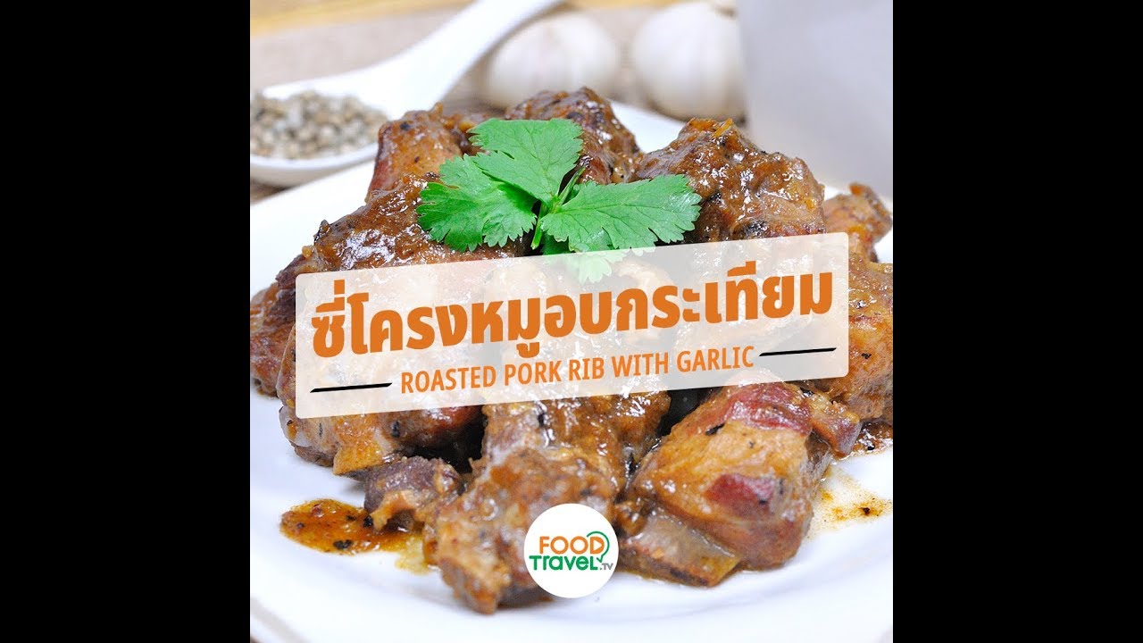ซี่โครงหมูอบกระเทียม Roasted Pork Rib with Garlic | 1 Minute Cooking