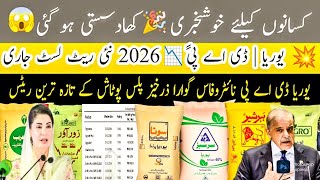 Fertilizer Rates 2026 📉 | DAP Sona, Urea, SOP MOP Potash Prices | Punjab Kisan News screenshot 3