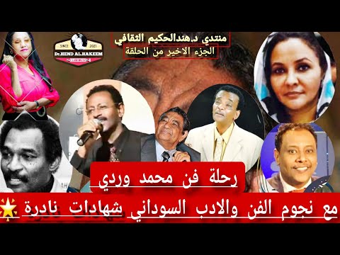 رحلة فن محمد وردي أسطورة لا ت نسى شهادات نادرة من عمالقة الفن والادب والإعلام السوداني