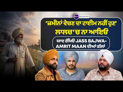 ‘ਜ਼ਮੀਨਾਂ ਵੇਚਣ ਦਾ ਟਾਈਮ ਨਹੀਂ ਹੁਣ’, ਲਾਲਚ ‘ਚ ਨਾ ਆਇਓ, ਯਾਦ ਰੱਖਿਓ Jass bajwa-Amrit Maan ਦੀਆਂ ਗੱਲਾਂ