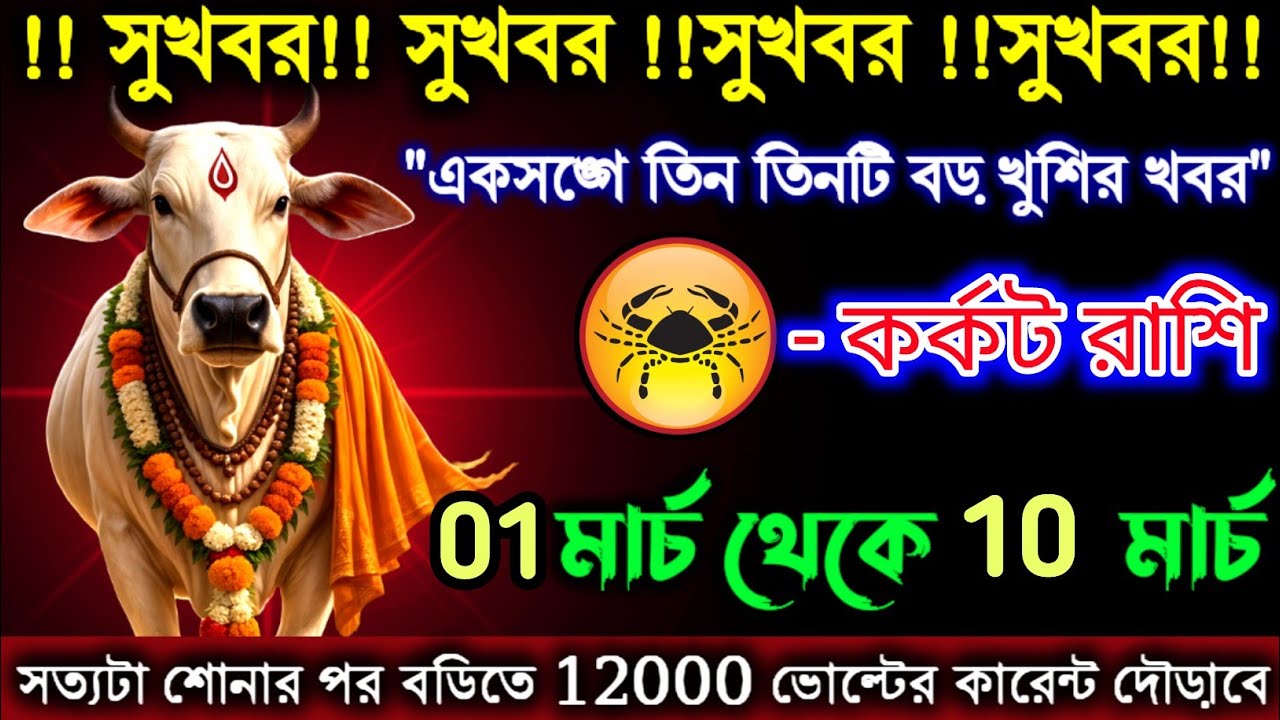কর্কট রাশি একসঙ্গে তিন তিনটি বড় খুশির খবর পাবেন | 01-10 মার্চ | Karkat Rashi | Cancer ♋