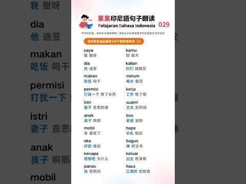 100个超级常用的印尼语单词，学完就算入门，快来一起学习吧！｜东东印尼语｜学习印尼语｜印尼文｜Bahasa Indonesia #印尼语 #学习印尼语 #bahasaindonesia