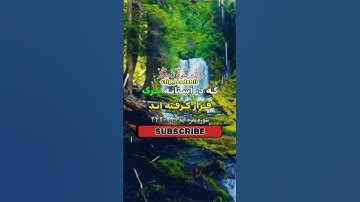 سوره مبارکه بقرة آیات 240 تا 242