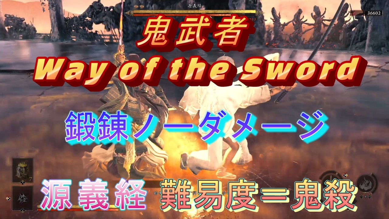 鬼武者 Way of the Sword】源義経、鍛錬ノーダメージ・アイテム縛り