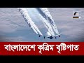        cloud seeding in bangladesh  maasranga news