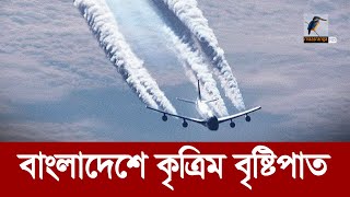কেন বাংলাদেশে কৃত্রিম বৃষ্টিপাত ঘটানো হচ্ছে না? Cloud Seeding In Bangladesh | Maasranga News