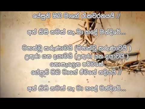An kisi namak nha ma hadhe With Lyrics         Pio Anandappa  Sinhala Geethika