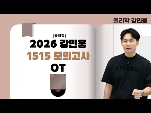 [메가스터디] 물리학 강민웅쌤 - [물리학I] 2026 <strong>강민웅</strong> 1515 모의고사 OT
