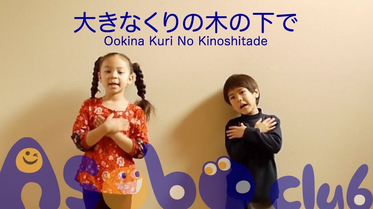 大きなくりの木の下で Ookina Kurino Kinoshitade | 子供の歌 Japanese