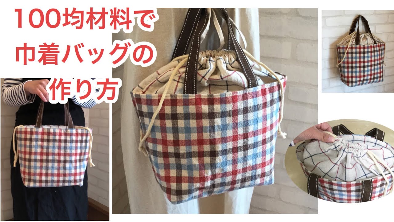 100均材料で巾着付きバッグの作り方 Diy How To Make A Drawstring Tote Bag Youtube