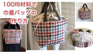 100均材料で巾着付きバッグの作り方 DIY　How to Make a Drawstring Tote Bag