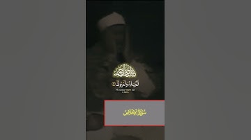 سورة الإخلاص | الشيخ عبد الباسط عبد الصمد حالات واتس اب دينية قصيرة قران كريم