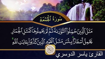 سورة الجمعة مكتوبة الشيخ ياسر الدوسري HD