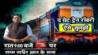 EP 22: THE GREAT TRAIN ROBBERY| NASA| #SHAMSTAHIRKHAN| CRIME TAK LIVE