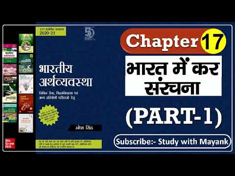 Indian Economy By: Ramesh Singh in Hindi |Ch-17(Part-1)| भारत में कर संरचना | for UPSC CSE/IAS