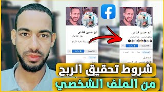 شروط تحقيق الربح من الملف الشخصي من الفيسبوك بكل سهولة / هدفنا الفلوس