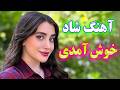 Persian Music TakNavaz آهنگ شاد و زیبای خوش آمدی به قلبم نوازنده تک نواز 