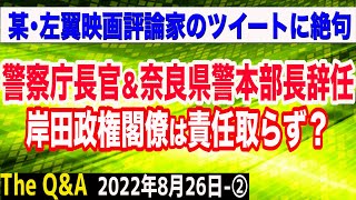 問題は岸田政権の閣僚が責任を取っていないこと？警察庁長官・奈良県警本部長辞任＆某映画評論家のツイートに絶句　②【The Q&A】8/26