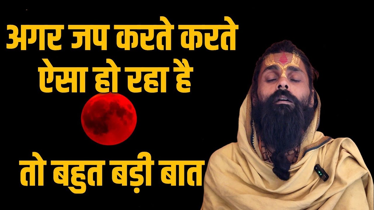 जप करते करते अगर आपको ऐसा होने लगा है।तो आप बहुत भाग्यशाली है।जल्दी ही कुछ होगा।#sadhanawastha