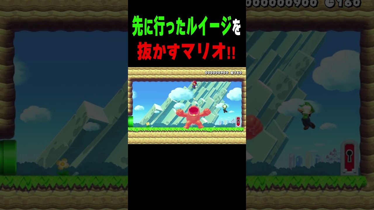 先に行ったルイージに、テクニックでおいつくマリオ