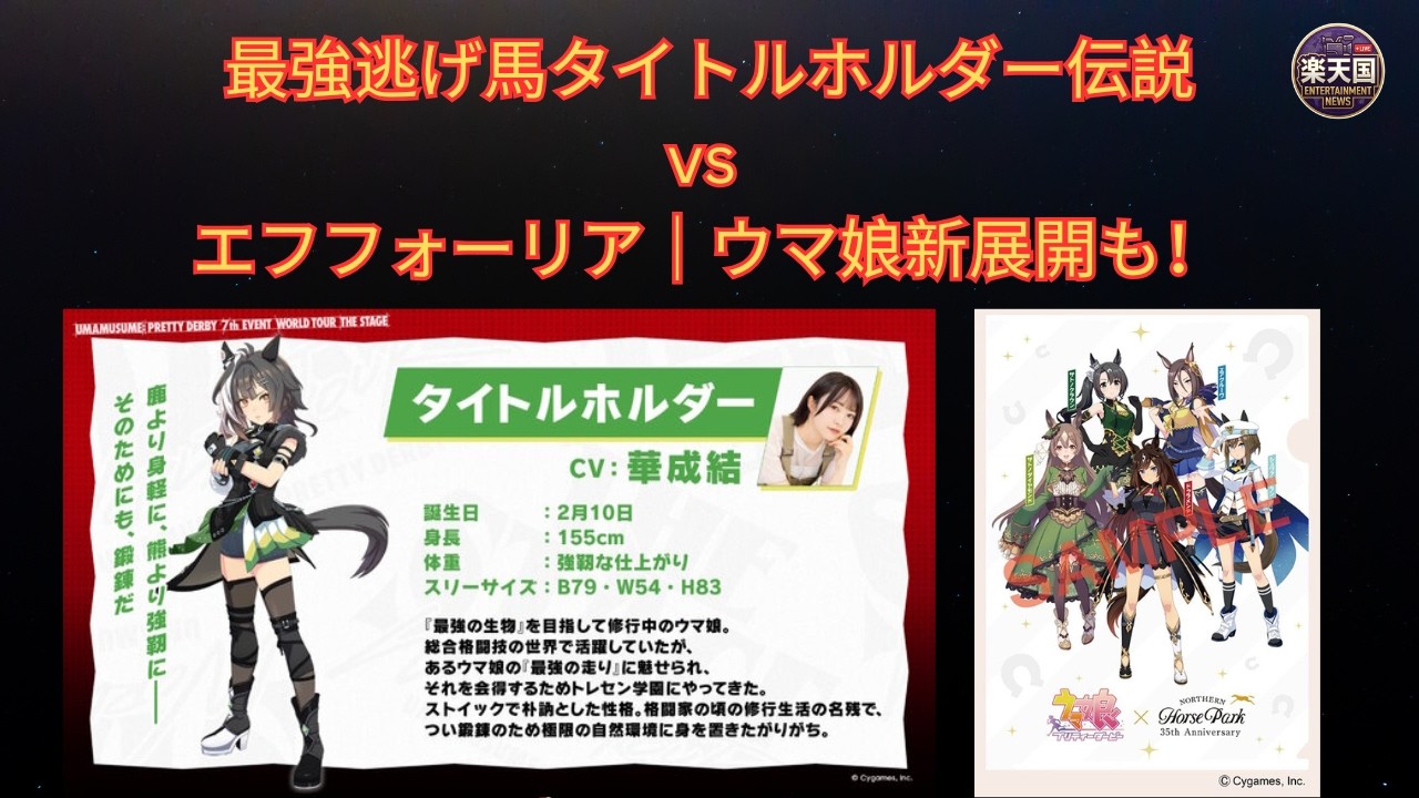 タイトルホルダー伝説｜名馬の軌跡とウマ娘新登場まとめ【菊花賞・天皇
