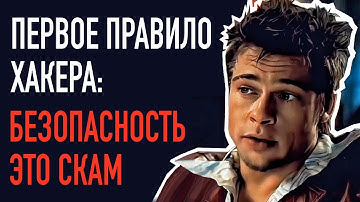 Информационная безопасность - РАЗВОД. ТАЙНЫЕ принципы ХАКИНГА