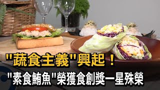 「蔬食主義」興起！　「素食鮪魚」榮獲食創獎一星殊榮－民視新聞