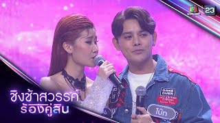 รักเธอทุก พ.ศ. - อุ้ม Feat. โบ๊ท ปรัชญา | ชิงช้าสวรรค์ ร้องคู่สิบ