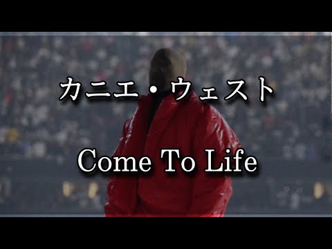 【和訳】Kanye West-Come To Life