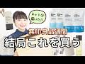 また無印でこれ買ってる主婦の購入品と良品週間の感想【無印良品週間】購入品紹介第３弾