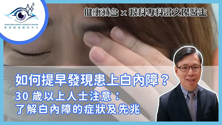 【白内障手术】如何提早发现患上白内障？30岁以上人士注意：了解白内障的症状及先兆 ― 健康苹台 x 汤文杰医生 - 天天要闻