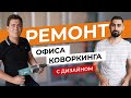 Ремонт офиса с дизайном 56м2. Коворкинг «Аник». Начало ремонта